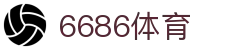6686 - 最热门的体育足球直播平台